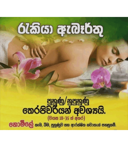 ✨SPA තෙරපිවරියන් සදහා ඇබෑර්තු හබරන , අනුරාධපුර