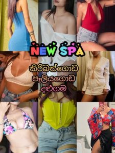 🦚NEW SPA ❤️ කිරිබත්ගොඩ පෑලියගොඩ දලුගම 🦚🍁🍃🌿1500/=