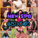 🪷NEW SPA 🎀 හොරණ 👸 4,000/= උදේ 10.30 සිට රාත්රී 2.00 දකව්වා විවෘතයි