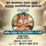පුහුනු/නුපුහුනු තෙරපිවරියන් අවශ්‍යව ඇත