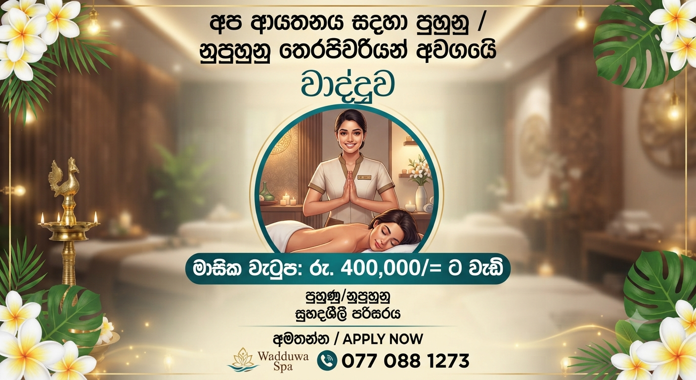 පුහුනු/නුපුහුනු තෙරපිවරියන් අවශ්‍යව ඇත