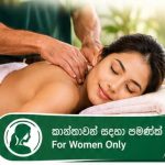 🌿 ඔබේ විවේකය සහ පෞද්ගලිකත්වය වෙනුවෙන් වෙන්වූ සම්බාහන සේවාවක්!